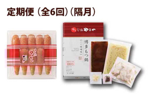 【定期便 年6回】 やまや もつ鍋(味噌味) & 辛子明太子 博多満喫セット