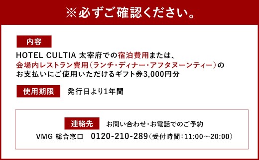 HOTEL CULTIA 太宰府 ギフト券 3,000円 （1,000円×3枚）