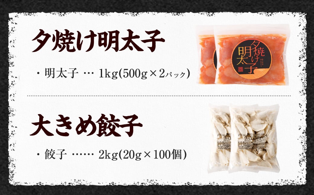 夕焼け 明太子 1kg ＆ 【国産冷凍生餃子(ラー麦使用)】 大きめ餃子 100個 合計3kg