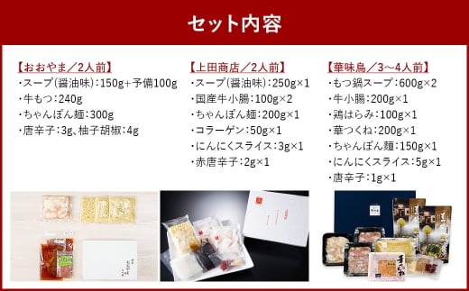 博多もつ鍋食べくらべセット3種（しょうゆ味/2～4人前）【おおやま・上田商店・華味鳥】もつ鍋 ホルモン 肉 鍋 福岡 博多 モツ鍋 醤油 モツ もつ 鍋セット しょうゆ