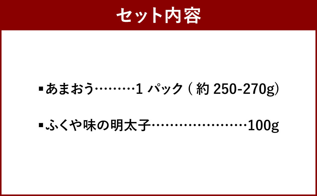 あまおう＆ふくや 味の明太子 100g セット