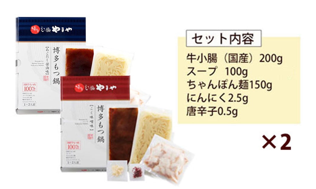 【定期便 年6回】 やまや もつ鍋(醤油味 & 味噌) 各1～2人前