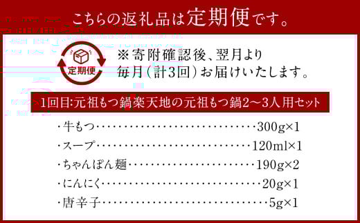 【3ヶ月定期便】行列ができる福岡の名店 もつ鍋 3店セット 合計6～8人前 楽天地の元祖もつ鍋 2～3人前 博多もつ鍋おおやま みそ味 2人前 もつ鍋一藤 国産黒毛和牛もつ鍋 醤油 2～3人前 国産牛 食べ比べ 国産もつ ホルモン鍋 モツ鍋 冷凍