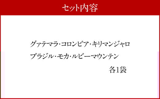 プレミアムコーヒーセット 豆 6種×100g