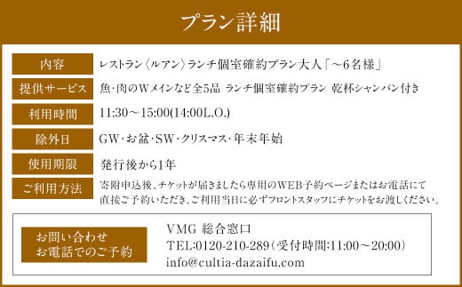 HOTEL CULTIA 太宰府 レストラン＜ルアン＞ランチ個室確約プラン（～6名様）