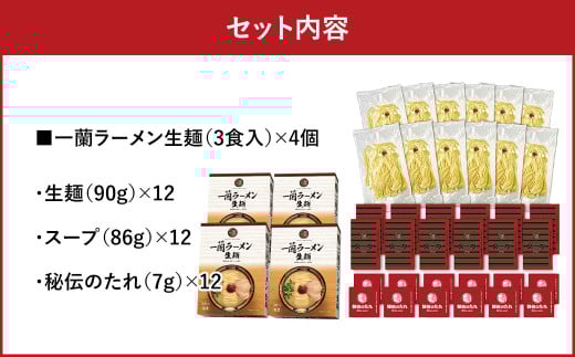 【寄附額改定↓】一蘭ラーメン生麺セット （12食入） 一蘭 ラーメン 生麺 麺 豚骨