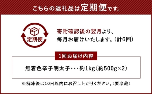 【 6ヶ月定期便 】 辛子明太子 「 昔ながらの明太子 」 500g×2個セット （ 小切れタイプ ） 明太子 辛子明太子 辛子 冷凍 めんたいこ 魚介類 魚介 海鮮 辛子めんたいこ おかず 定期 定期便 小切れ たらこ