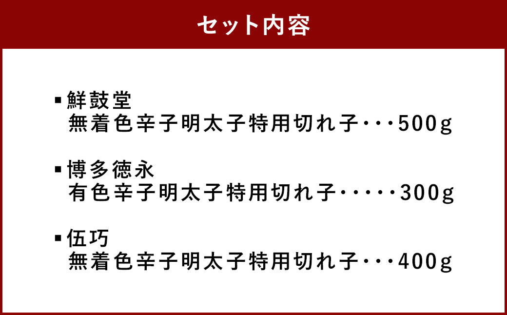 博多自慢の 辛子 明太子 食べ比べ 1.2㎏ めんたいこ セット 海鮮 福岡 太宰府
