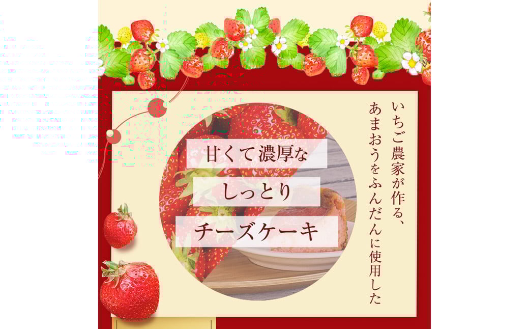 あまおうチーズケーキ 約380g 1ホール いちご イチゴ 苺 フルーツケーキ 冷凍