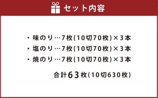 一番摘み 福岡有明のり使用「味のり」「塩のり」「焼のり」ボトル9本入詰合せ 味のり 塩のり 焼のり 海苔 のり ノリ 有明海苔 有明のり 詰合せ
