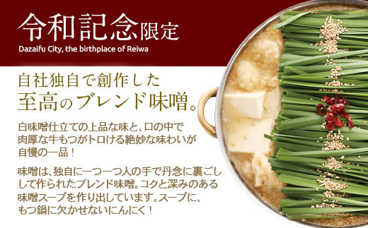 【もつ鍋一藤】国産 黒毛和牛肉のもつ 味噌味 （2～3人前）