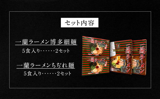 【一蘭】至高の逸品そろい踏み 一蘭ラーメン食べ比べセット ちぢれ麺 細麺 各5食×各2セット