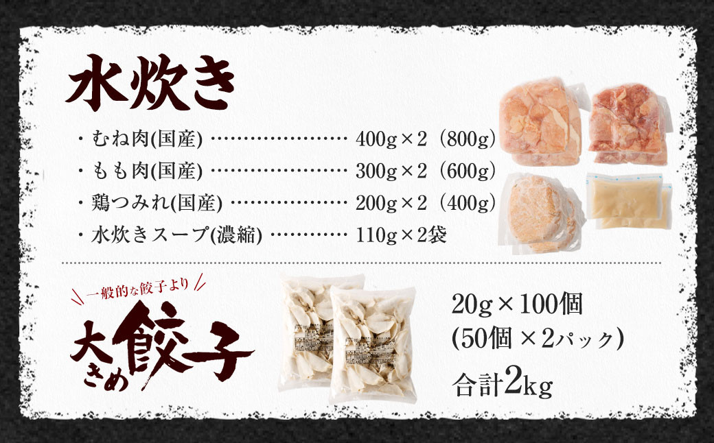 ハーブ育ちチキン使用！ 水炊き 8人前 ＆【国産冷凍生餃子(ラー麦使用)】 大きめ餃子 100個