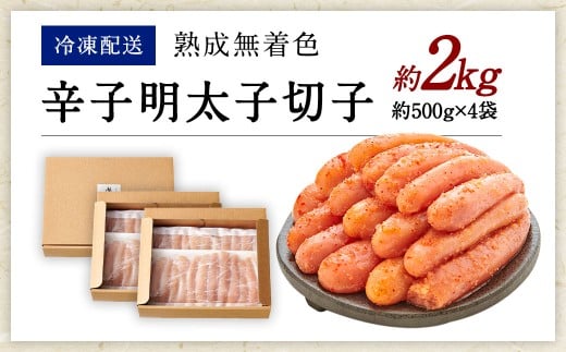 【訳あり】 やまや 熟成無着色 辛子明太子 切子 1kg×2 （計2kg） 辛子明太子 辛子めんたいこ 明太子 めんたいこ 冷凍