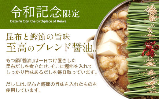 【もつ鍋一藤】国産 黒毛和牛肉のもつ 醤油味（2～3人前）