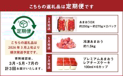 【予約受付・3回定期便】 あまおう 贅沢セット No2 冷凍あまおう あまおうレアチーズケーキ フルーツ 果物【2026年3月上旬～7月下旬発送予定】