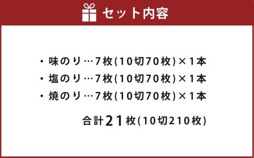 一番摘み 福岡有明のり使用「味のり」「塩のり」「焼のり」ボトル3本入詰合せ 味のり 塩のり 焼のり 海苔 のり ノリ 有明海苔 有明のり 詰合せ