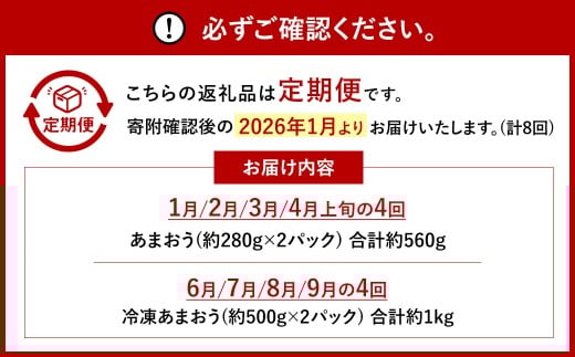 【8回定期便】 【いちごの定期便】 福岡県産あまおう （フレッシュあまおう・冷凍あまおう） 【2026年1月上旬～9月下旬発送】 いちご イチゴ 冷凍いちご あまおう 冷凍あまおう 果物 くだもの 国産 福岡県産 定期便 冷蔵 冷凍