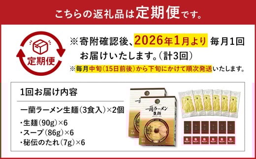 【3ヶ月定期便】一蘭ラーメン生麺セット（6食）生麺周年祭定期便 一蘭 ラーメン 生麺 麺 豚骨 詰め合わせ