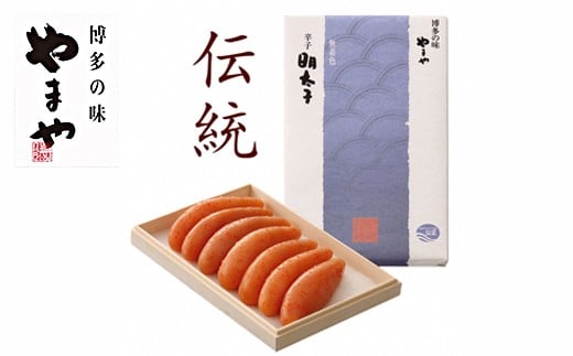 【匠の明太子】やまや　伝統　辛子明太子　200g