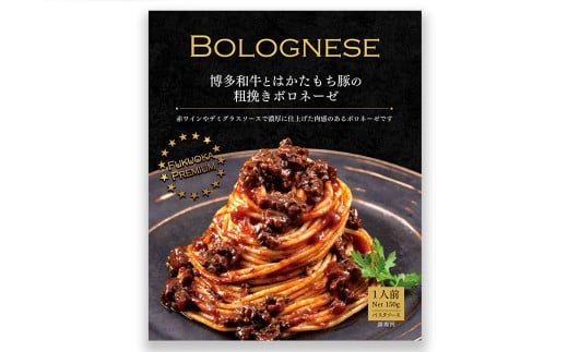 博多和牛とはかたもち豚の粗挽きボロネーゼ 150g×6個 セット