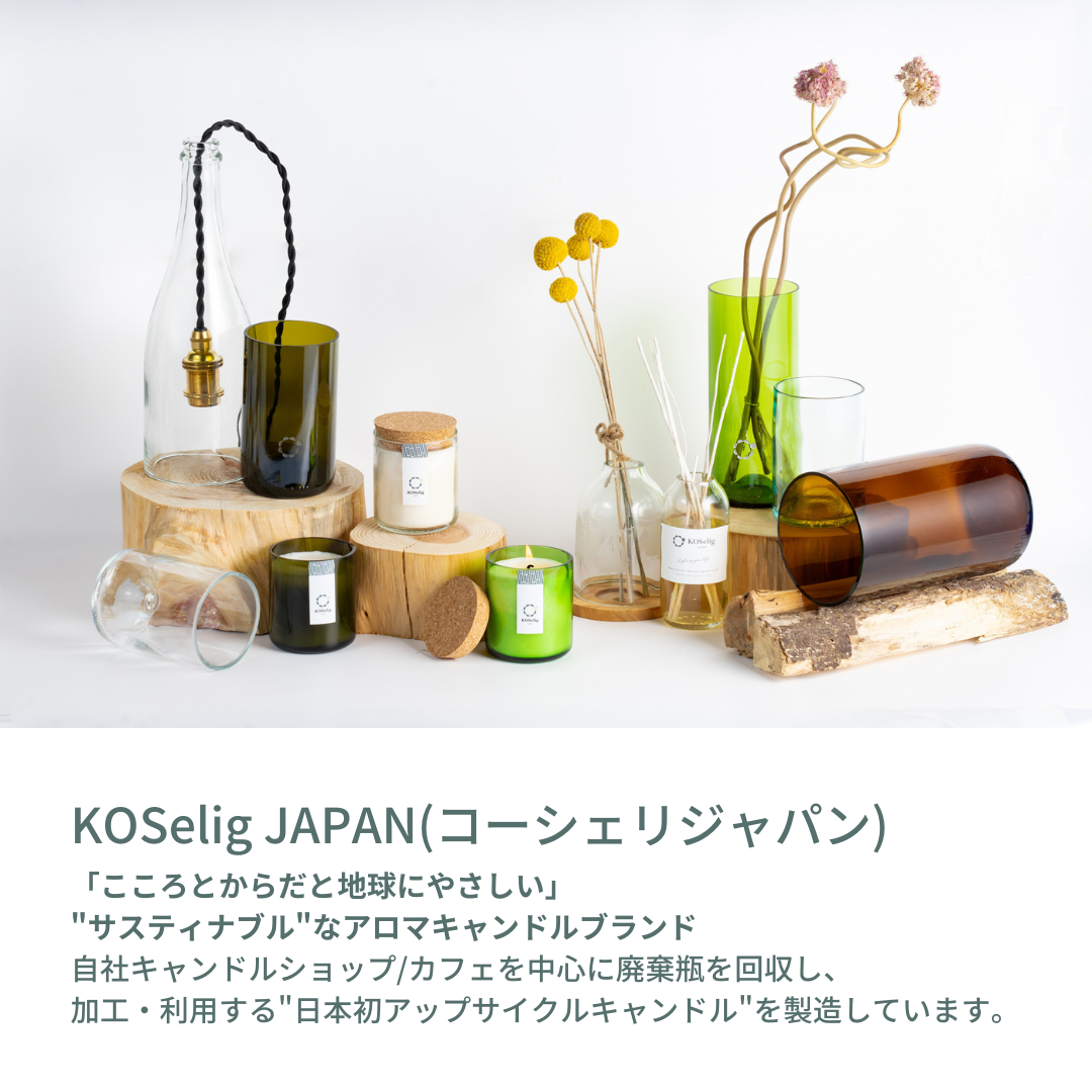 【コーヒーの香り】KOSelig JAPAN サスティナブルアロマキャンドル「日本酒瓶からできた地球に優しいキャンドル/100%植物由来/オールハンドメイド」