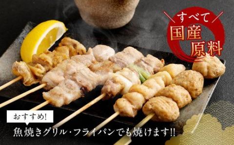 バラエティ 焼き鳥 セット 30本 合計30本 150g×6袋 小分け BBQ