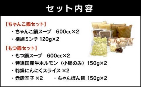 博多もつ鍋＆スタミナちゃんこ鍋セット（合計約8人分）