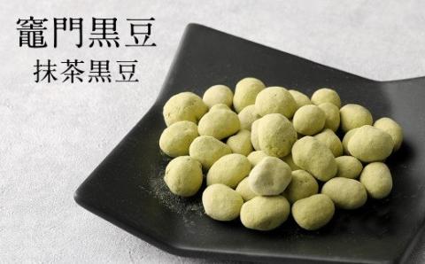 【竈門黒豆】【黒豆甘納豆】【食べる黒豆茶】【珈琲】 詰め合わせ セット