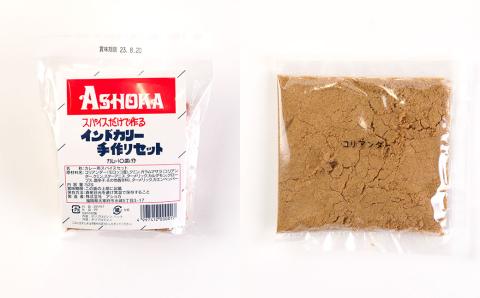 アショカ 手作り カレースパイス 4個入り (10皿分×4個) レシピ付き
