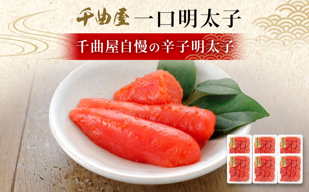 千曲屋 一口明太子 大容量 計1.2kg （200g×6パック） お裾分けにも！ 明太子 めんたいこ 辛子明太子 一口サイズ 小分け