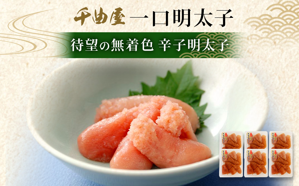 待望の無着色！粒が自慢の 千曲屋 一口明太子 計1.2kg （200g×6パック） 明太子 めんたいこ 辛子明太子 無着色 一口サイズ 小分け