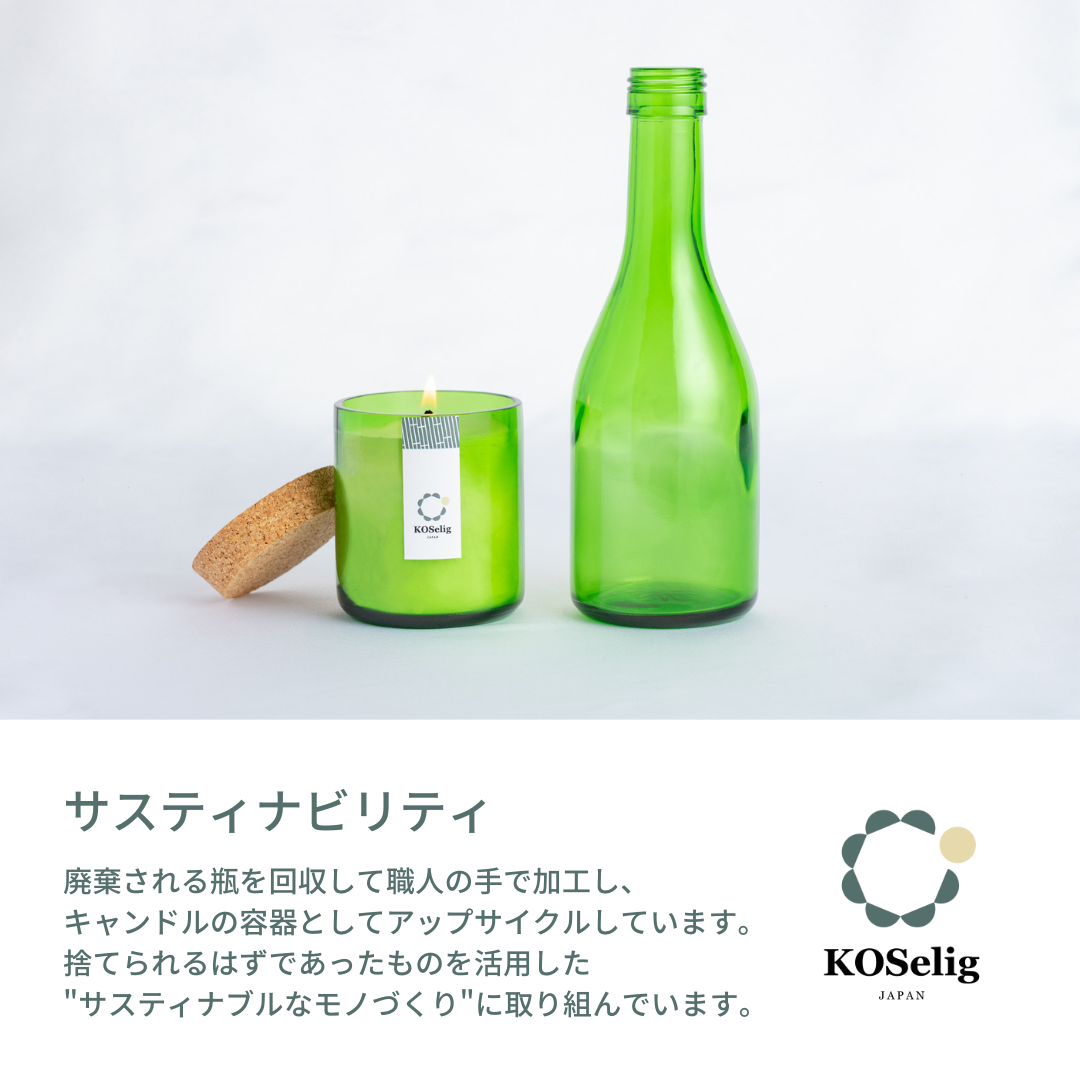 【コーヒーの香り】KOSelig JAPAN サスティナブルアロマキャンドル「日本酒瓶からできた地球に優しいキャンドル/100%植物由来/オールハンドメイド」