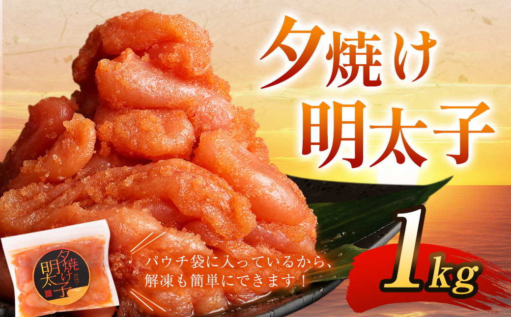 夕焼け 明太子 1kg ＆ 【国産冷凍生餃子(ラー麦使用)】 大きめ餃子 100個 合計3kg