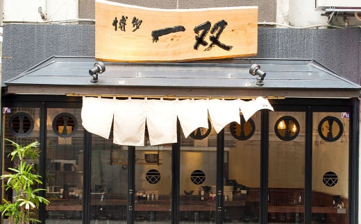 博多ラーメン「博多 一双 4食」3パックセット