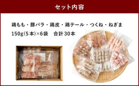 バラエティ 焼き鳥 セット 30本 合計30本 150g×6袋 小分け BBQ