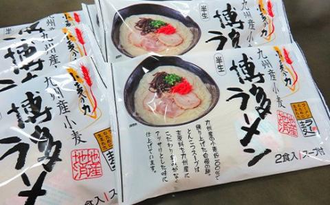 めんのマルヒ ラー麦 博多半生ラーメン 12食 スープ付 (2食×6袋）