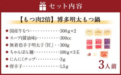 【もつ肉2倍】博多 明太 もつ鍋 (3人前) 太宰府市 ホルモン