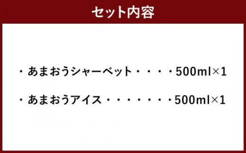 プレミアムあまおうジェラート 2種セット シャーベット アイス スイーツ デザート アイスクリーム あまおう 福岡県産 九州産 洋菓子 いちご 苺 イチゴ 冷凍