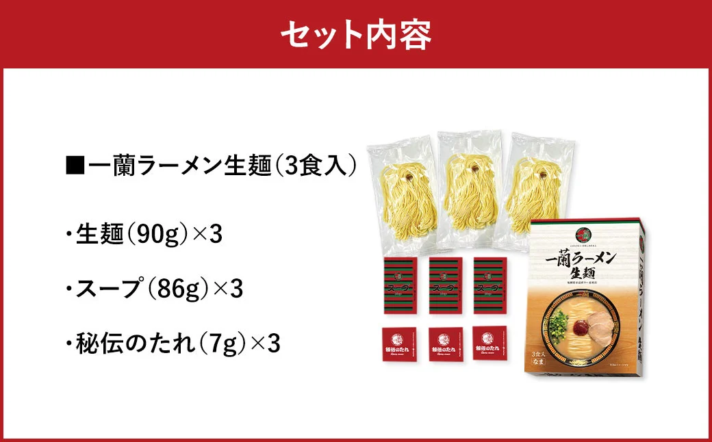 【寄附額改定↓】一蘭ラーメン生麺セット（3食入）一蘭 ラーメン 生麺 麺 豚骨 詰め合わせ