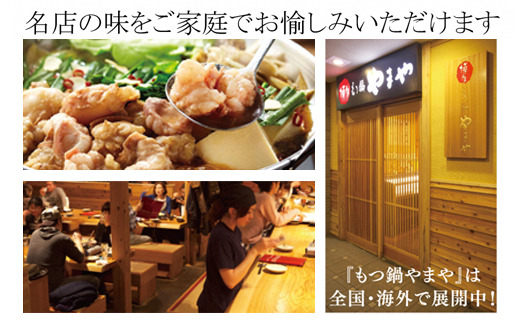 【本場博多のもつ鍋をご家庭で】 やまや 博多もつ鍋 こく味噌味 （ 3～4人前 ）