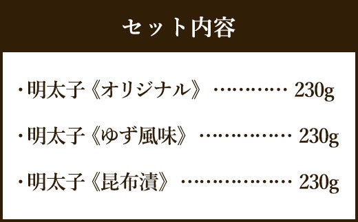 福岡県産 宝満めんたいこ 詰め合せ3種 690g 冷凍