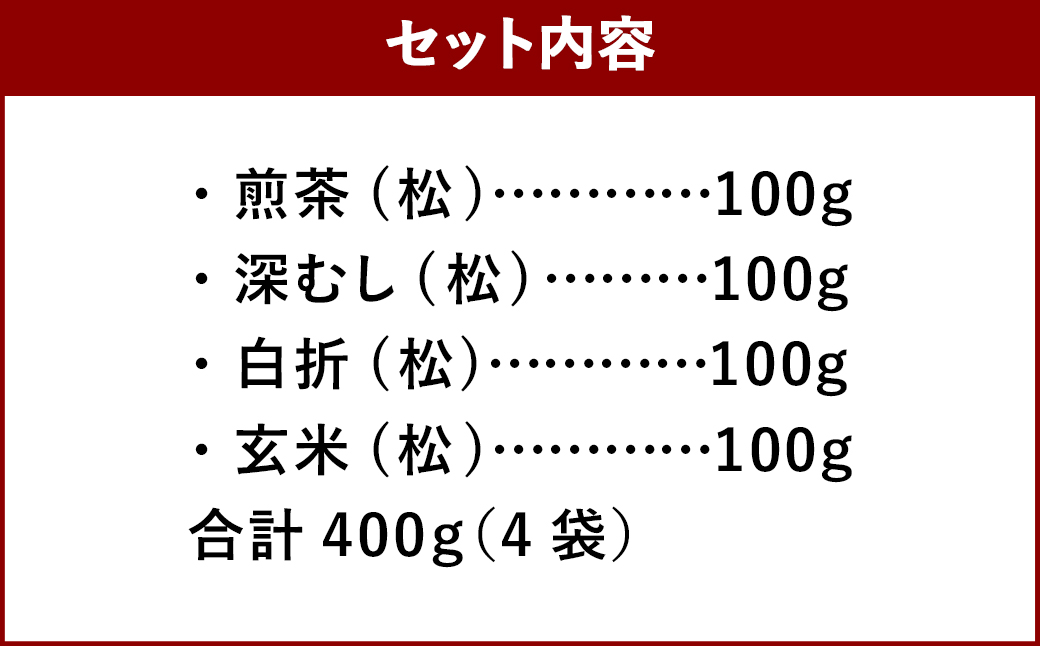 福岡県産 八女茶 100％  飲み比べセット 4種