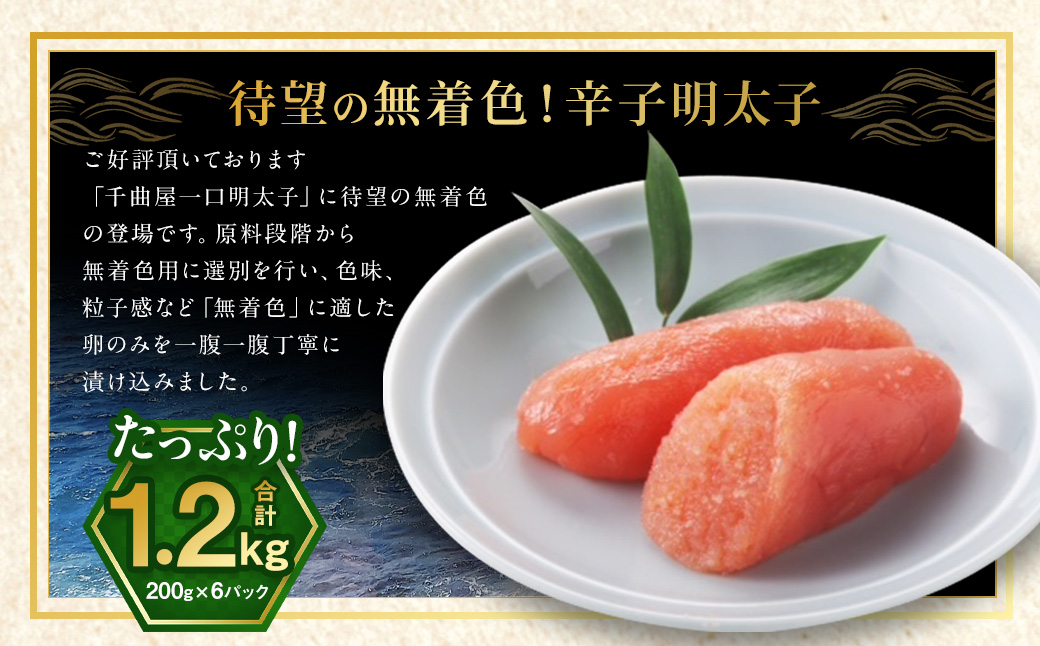 待望の無着色！粒が自慢の 千曲屋 一口明太子 計1.2kg （200g×6パック） 明太子 めんたいこ 辛子明太子 無着色 一口サイズ 小分け