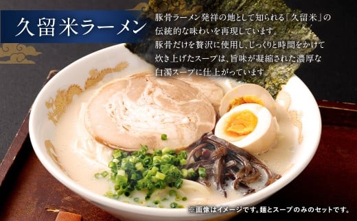 オリジナルとんこつラーメン （博多＆久留米） 6食
