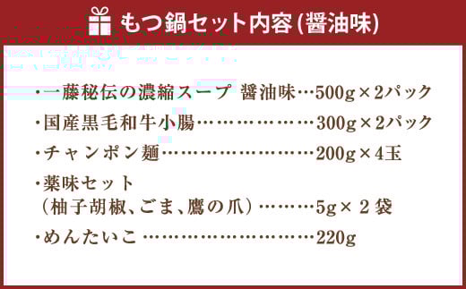 【もつ鍋一藤×かば田】国産 もつ鍋 醤油 (4～6人前) & 辛子明太子