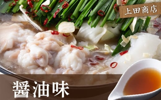 博多 もつ鍋 食べくらべ セット 2種（ しょうゆ味 / 3人前 ）【おおやま・上田商店】もつ鍋 ホルモン 肉 鍋 福岡 博多 モツ鍋 醤油 モツ もつ 鍋セット しょうゆ