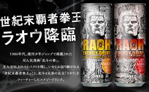 ラオウエナジー あまおう 1ケース／30本入り 「北斗の拳」コラボ 250ml×30本