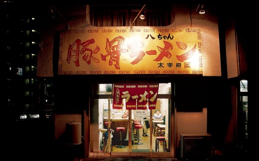八ちゃんラーメン、達磨ラーメンセット各4食 計8食