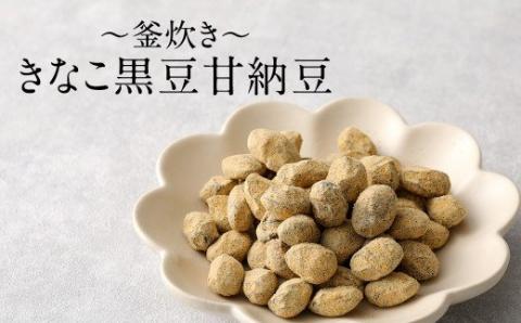 【竈門黒豆】【黒豆甘納豆】【食べる黒豆茶】【珈琲】 詰め合わせ セット